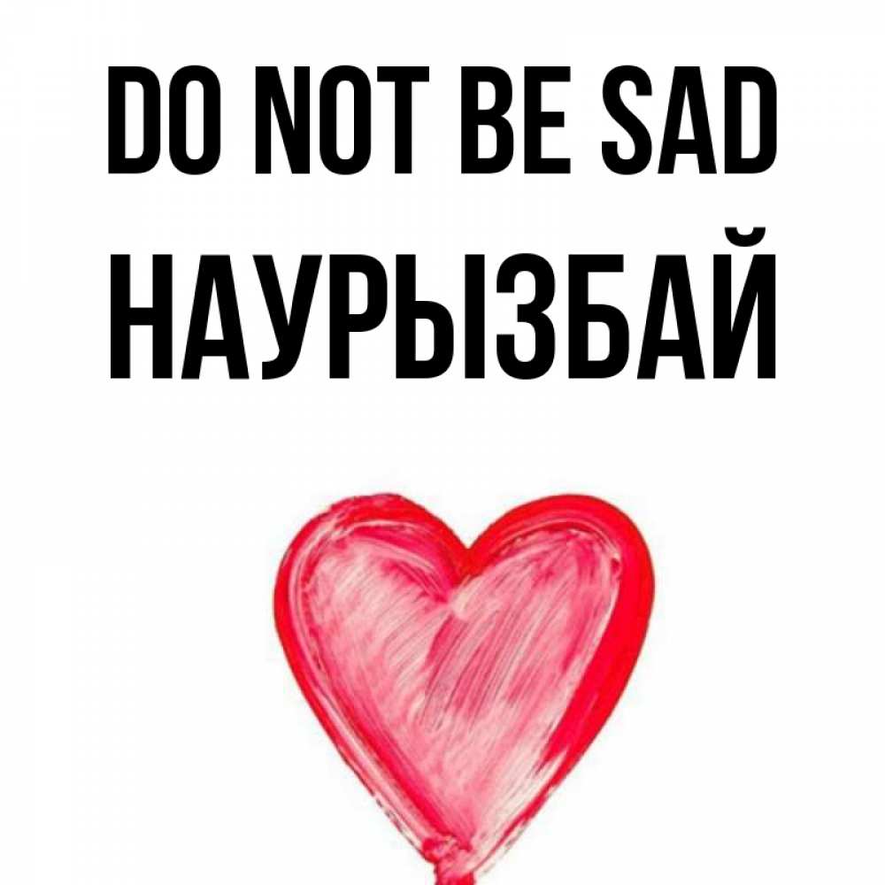 Greetings card с именем, Наурызбай Do not be sad сердечко Greetings with text for free download 