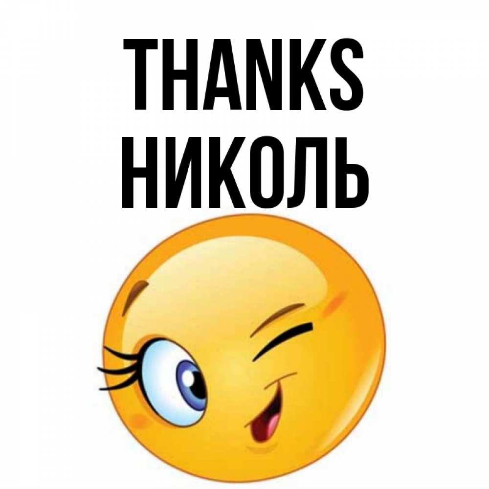 Greetings card с именем, Николь Thanks открытка с подмигивающим смайлом Greetings with text for free download 