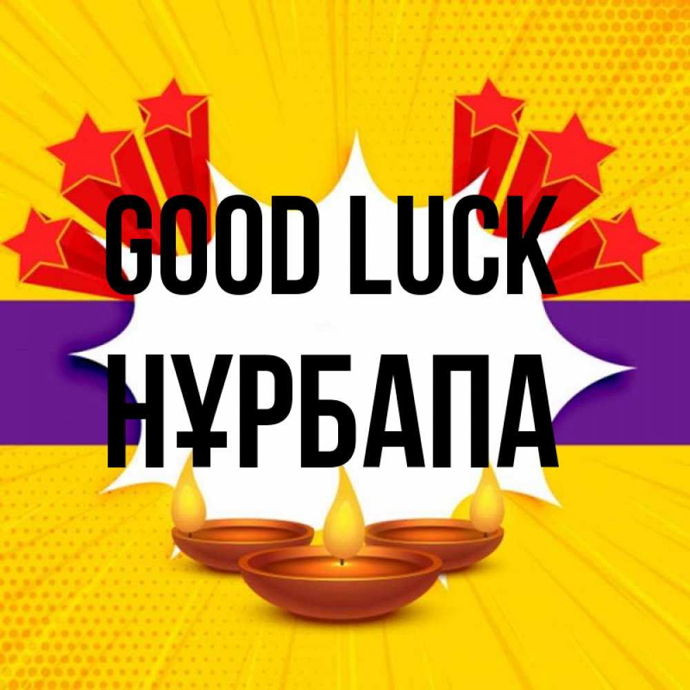 Greetings card с именем, НҰРБАПА Good luck векторное изображение Greetings with text for free download 