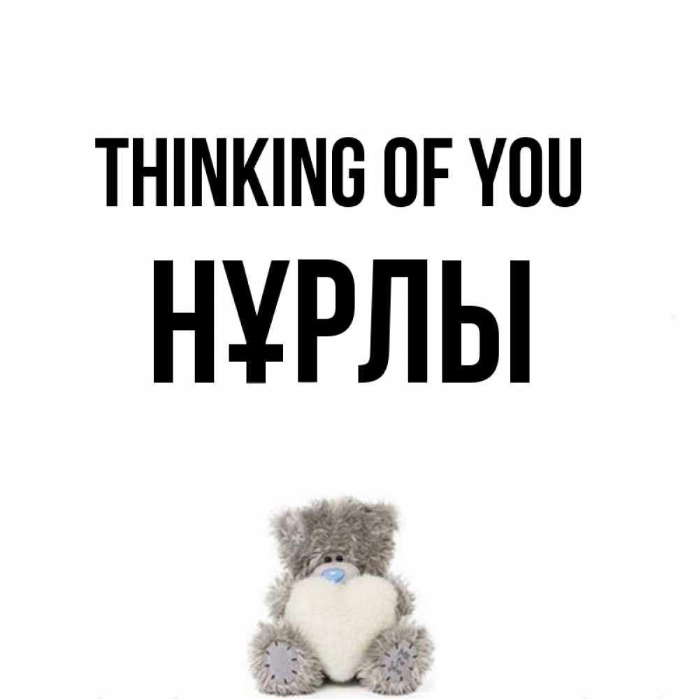 Greetings card с именем, НҰРЛЫ Thinking of you тедди с сердечком для любимой Greetings with text for free download 