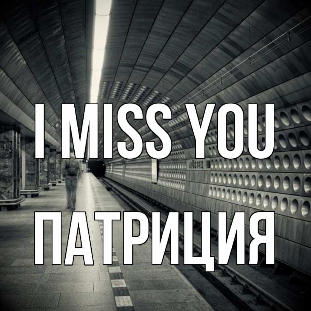 Greetings card с именем, Патриция I miss you приезжай 1 Greetings with text for free download 