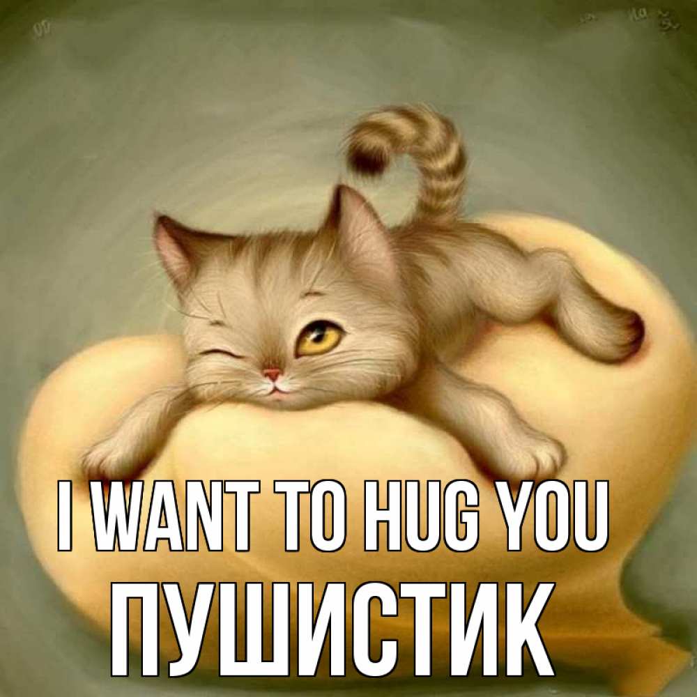Greetings card с именем, Пушистик I want to hug you кошечка Greetings with text for free download 