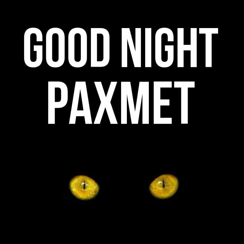 Greetings card с именем, РАХМЕТ Good night сладких снов бесстрашный мой дружочек Greetings with text for free download 