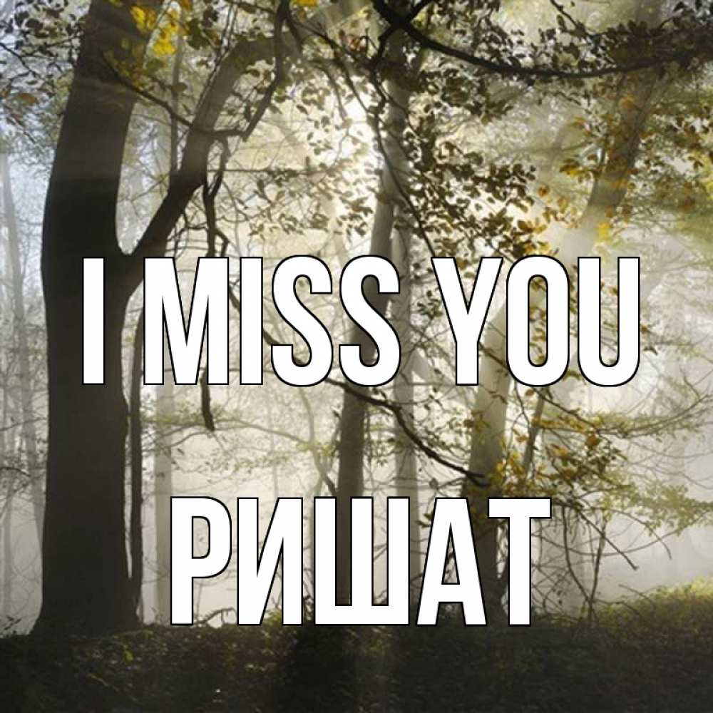 Greetings card с именем, РИШАТ I miss you грустно Greetings with text for free download 