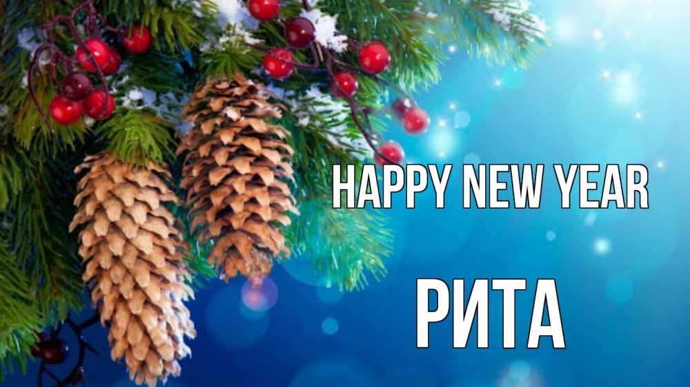 Greetings card с именем, Рита Happy New Year Новый год, ель, шишки Greetings with text for free download 