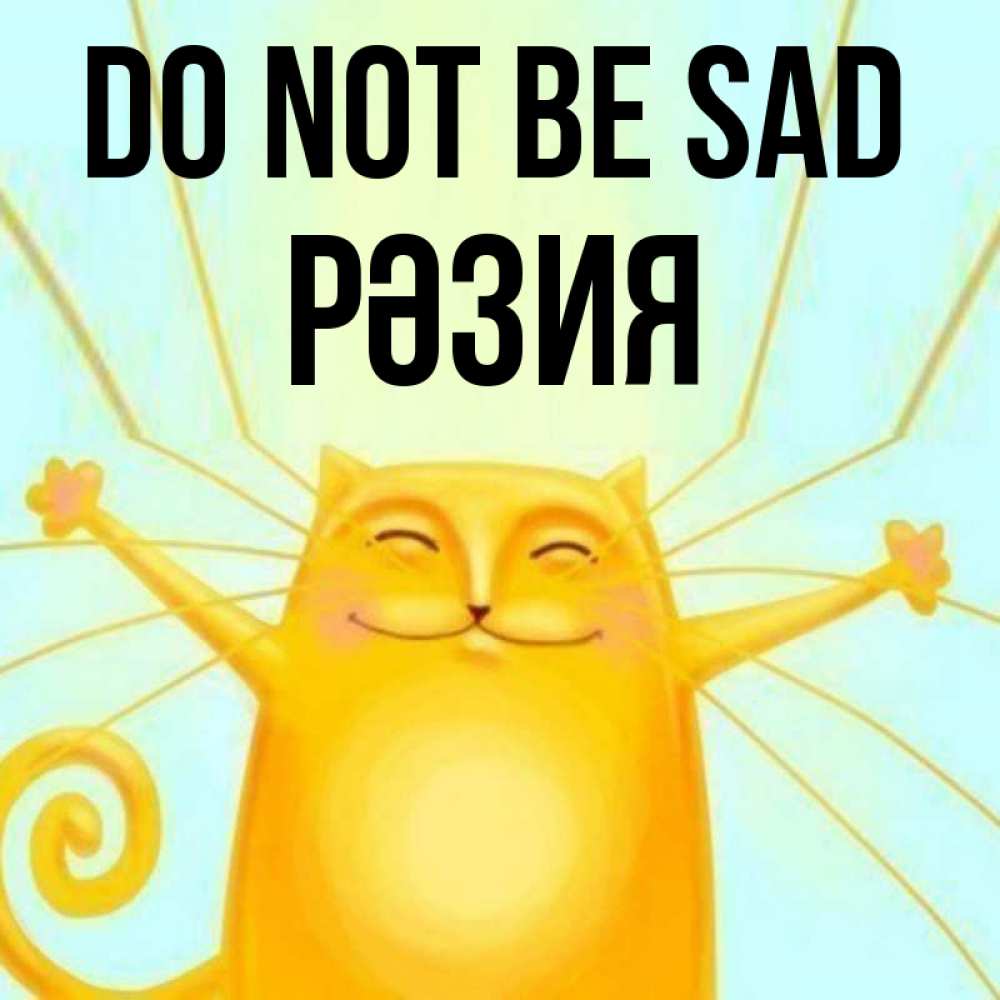 Greetings card с именем, РӘЗИЯ Do not be sad обнимашки усатые Greetings with text for free download 