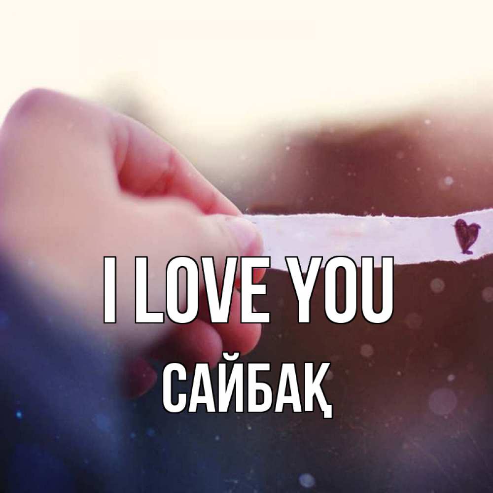 Greetings card с именем, САЙБАҚ I love you для тебя Greetings with text for free download 