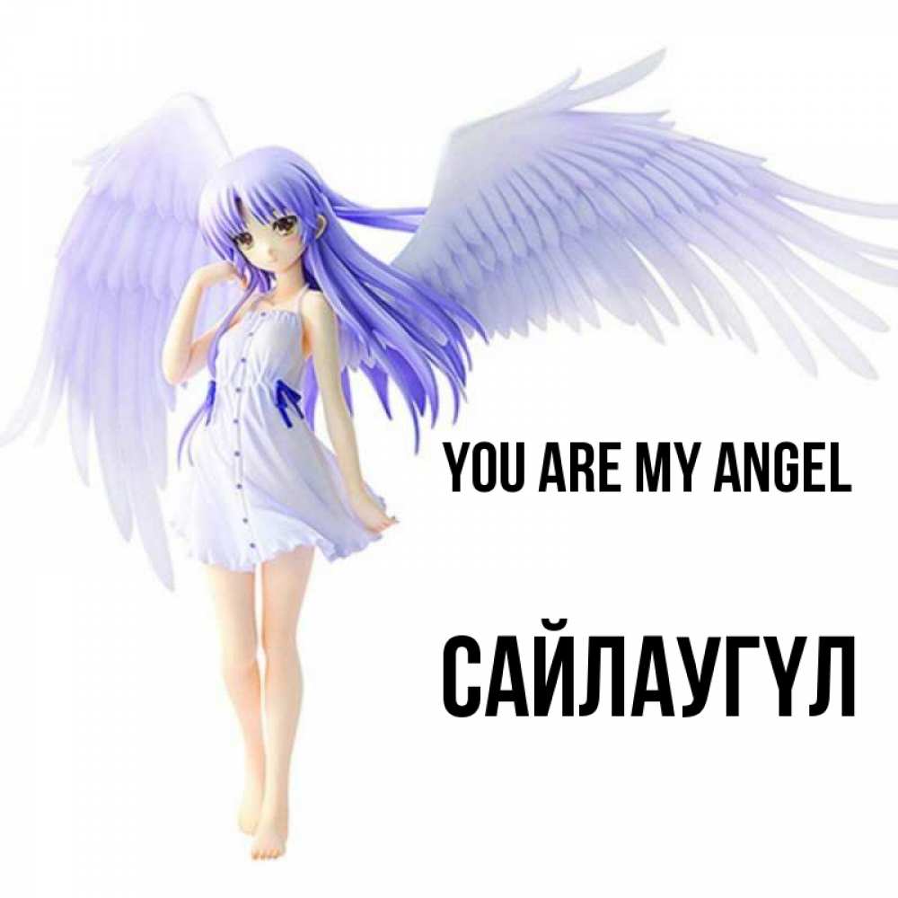 Greetings card с именем, САЙЛАУГҮЛ You are my angel девушка ангел с фиолетовыми крыльями Greetings with text for free download 