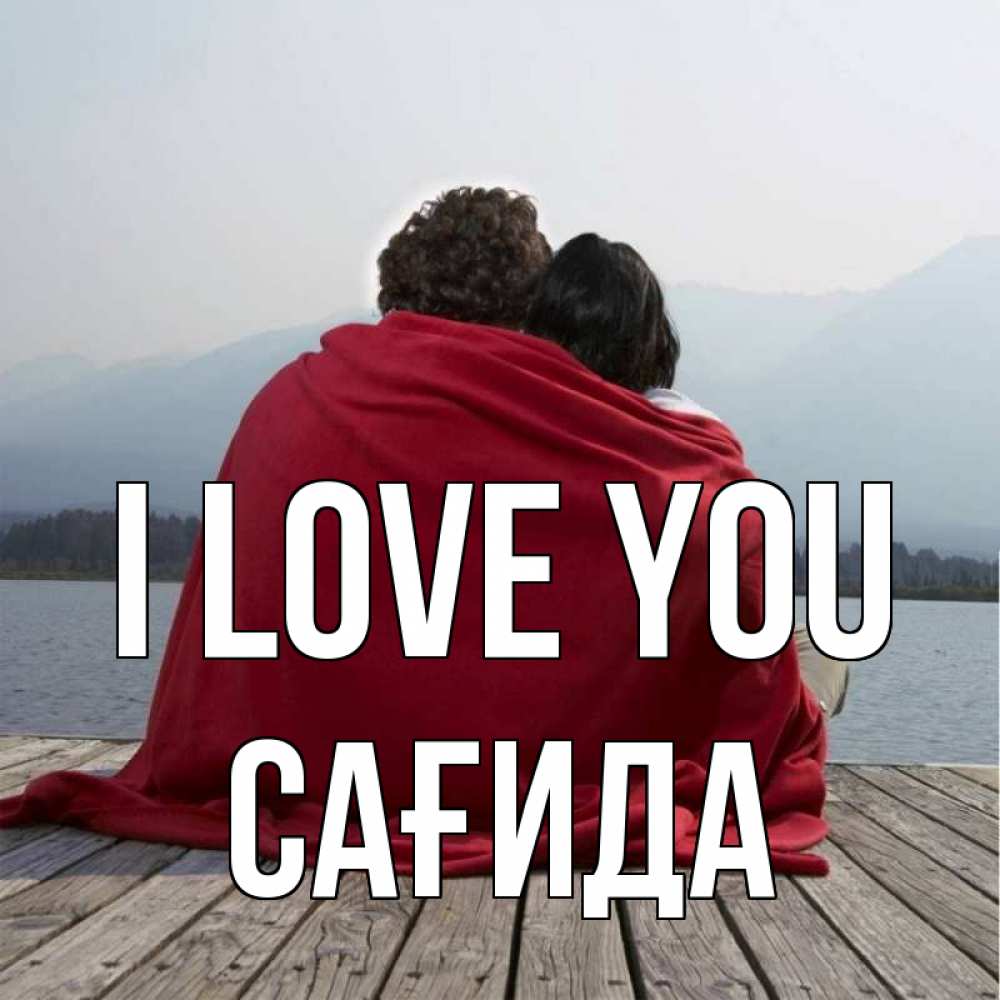 Greetings card с именем, САҒИДА I love you плед Greetings with text for free download 