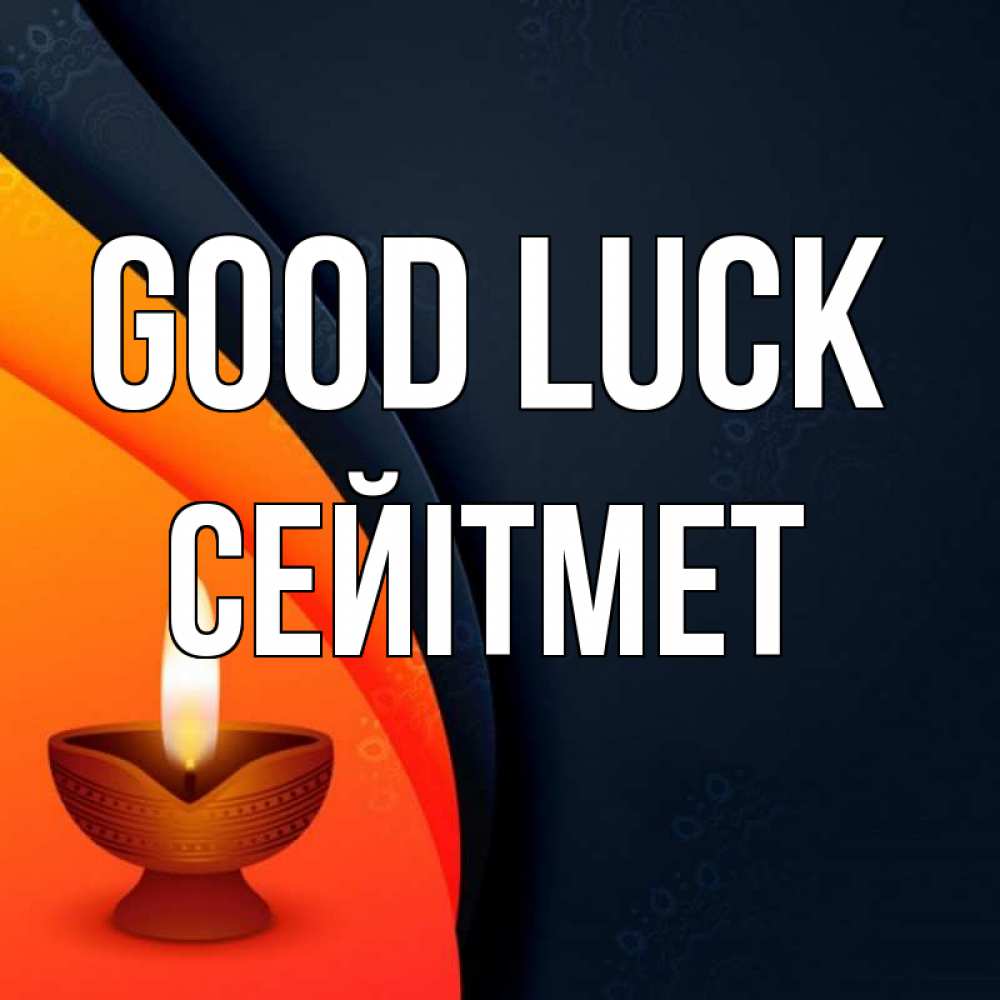 Greetings card с именем, СЕЙІТМЕТ Good luck абстрактный фон Greetings with text for free download 