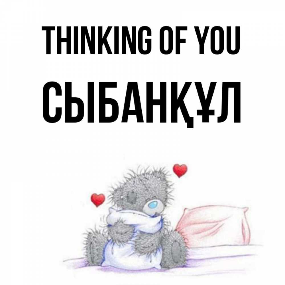 Greetings card с именем, СЫБАНҚҰЛ Thinking of you мишка на кровати Greetings with text for free download 