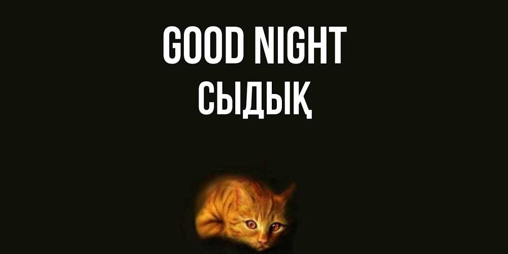 Greetings card с именем, СЫДЫҚ Good night кот Greetings with text for free download 