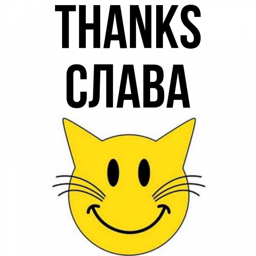 Greetings card с именем, Слава Thanks улыбающийся смайл кот Greetings with text for free download 