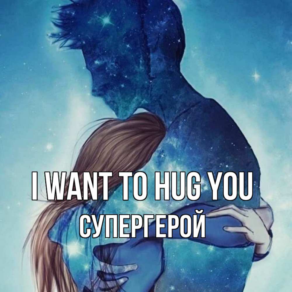 Greetings card с именем, Супергерой I want to hug you абстракция Greetings with text for free download 