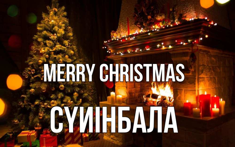 Greetings card с именем, СҮИІНБАЛА Merry Christmas новый год Greetings with text for free download 
