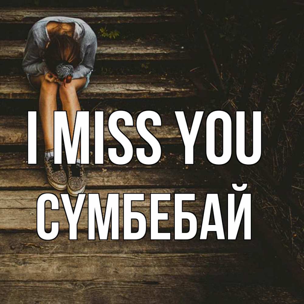 Greetings card с именем, СҮМБЕБАЙ I miss you грущу Greetings with text for free download 