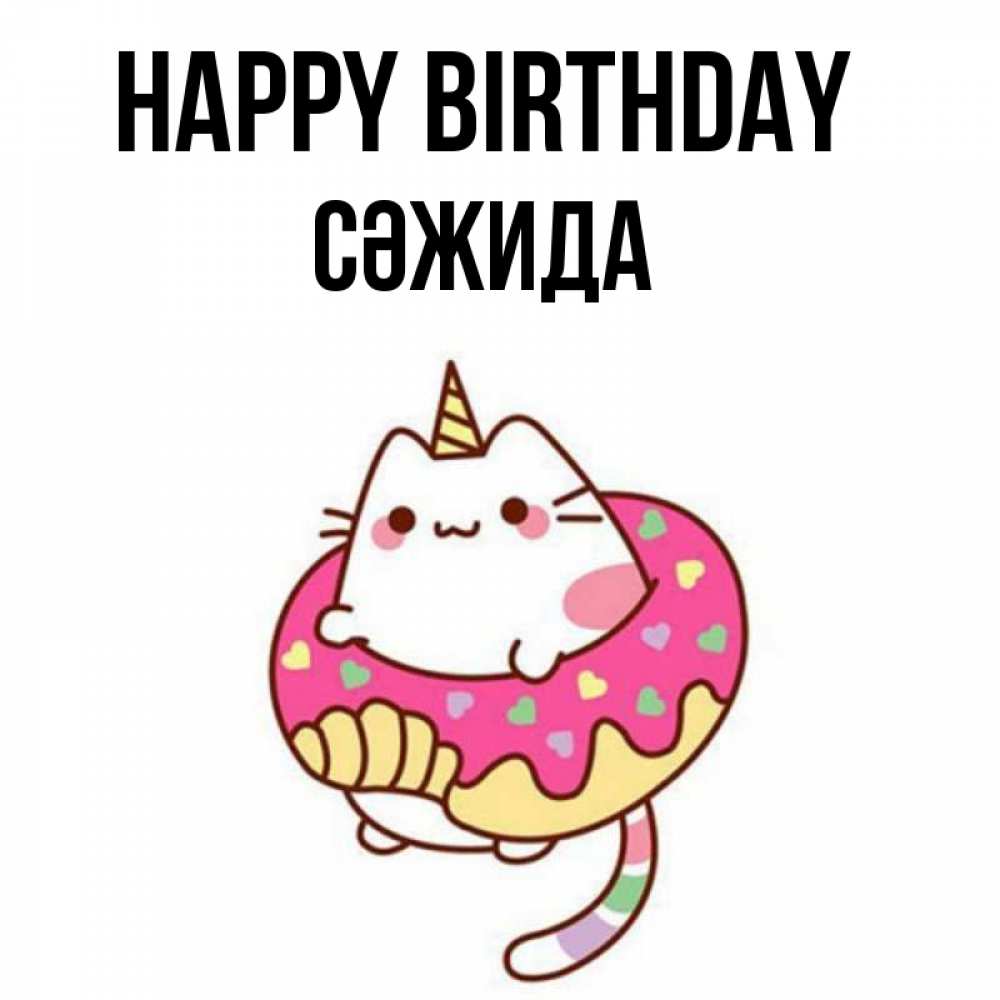 Greetings card с именем, СӘЖИДА Happy Birthday меньше надо жрать Greetings with text for free download 