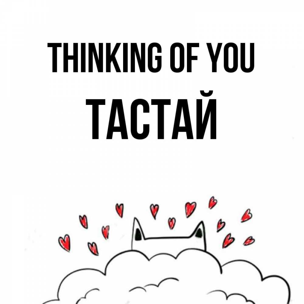 Greetings card с именем, ТАСТАЙ Thinking of you кот за облаком Greetings with text for free download 