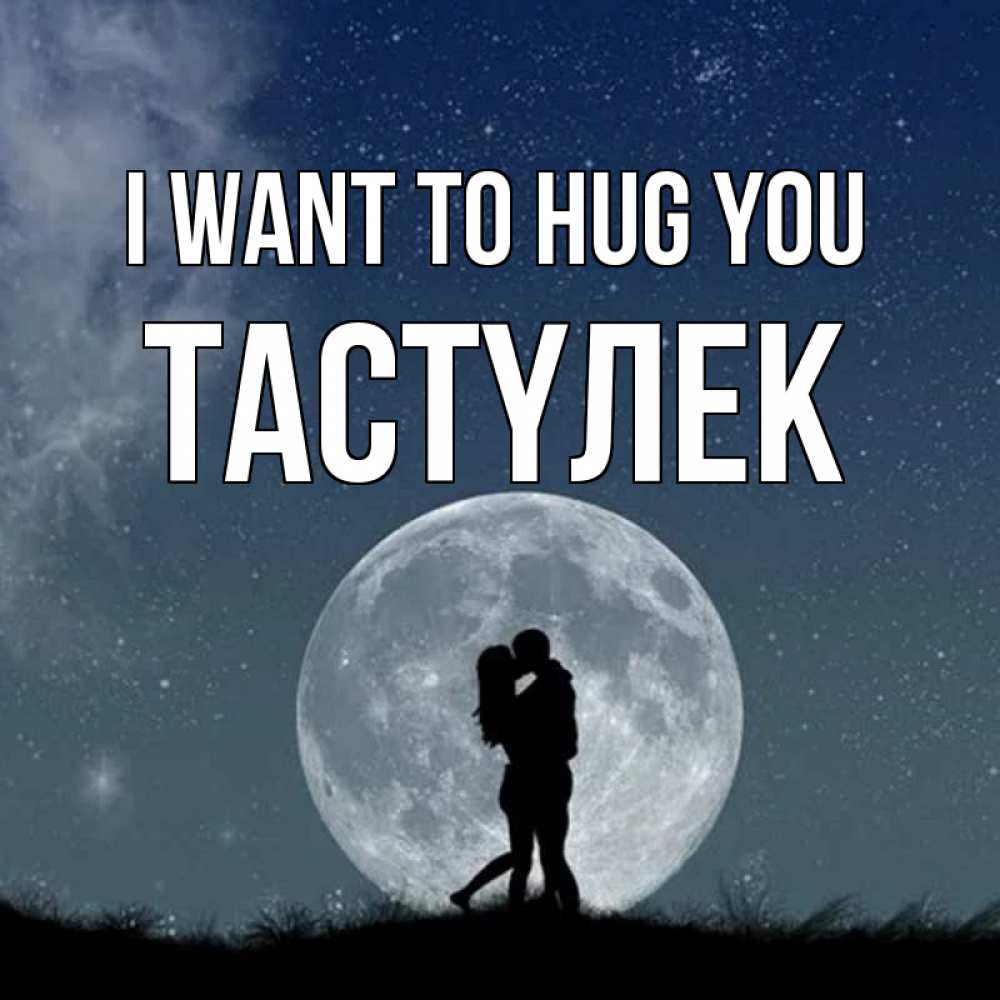Greetings card с именем, ТАСТҮЛЕК I want to hug you сладкая парочка Greetings with text for free download 