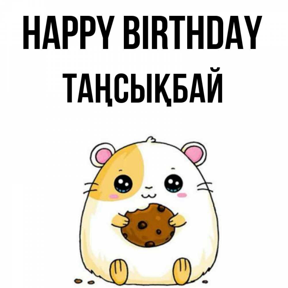 Greetings card с именем, ТАҢСЫҚБАЙ Happy Birthday с днюхой Greetings with text for free download 
