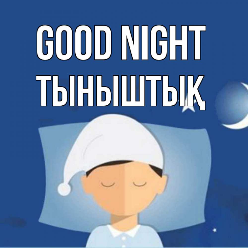 Greetings card с именем, ТЫНЫШТЫҚ Good night подушка и шапочка Greetings with text for free download 