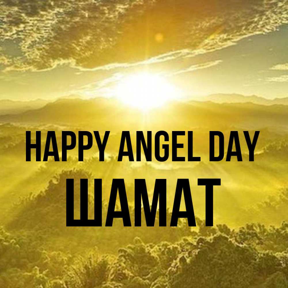 Greetings card с именем, ШАМАТ happy angel day леса и небо в желтом Greetings with text for free download 