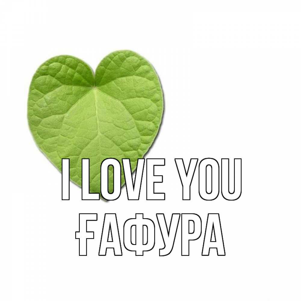 Greetings card с именем, ҒАФУРА I love you тебе Greetings with text for free download 