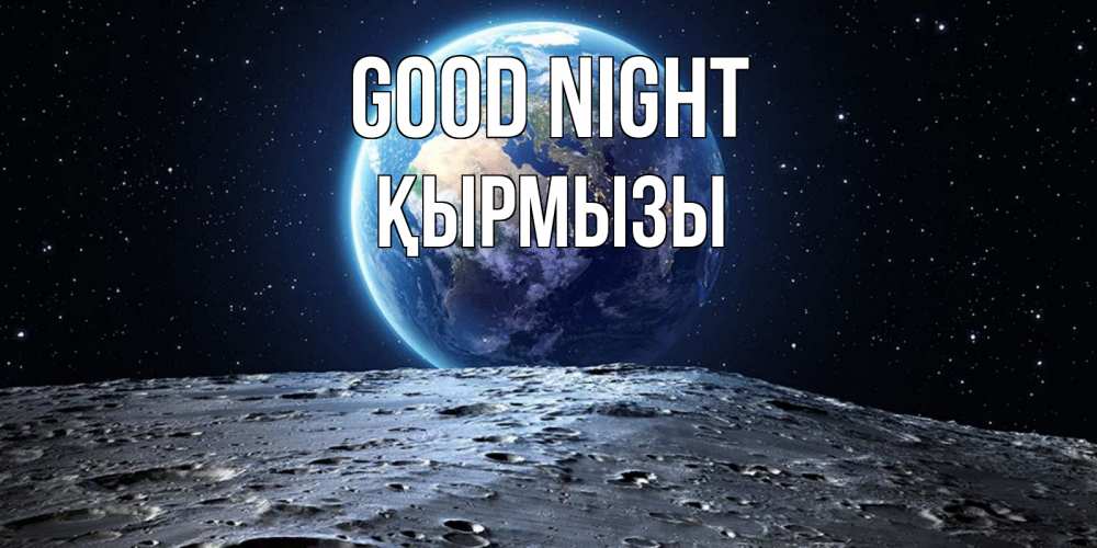 Greetings card с именем, ҚЫРМЫЗЫ Good night красивая космическая открытка Greetings with text for free download 