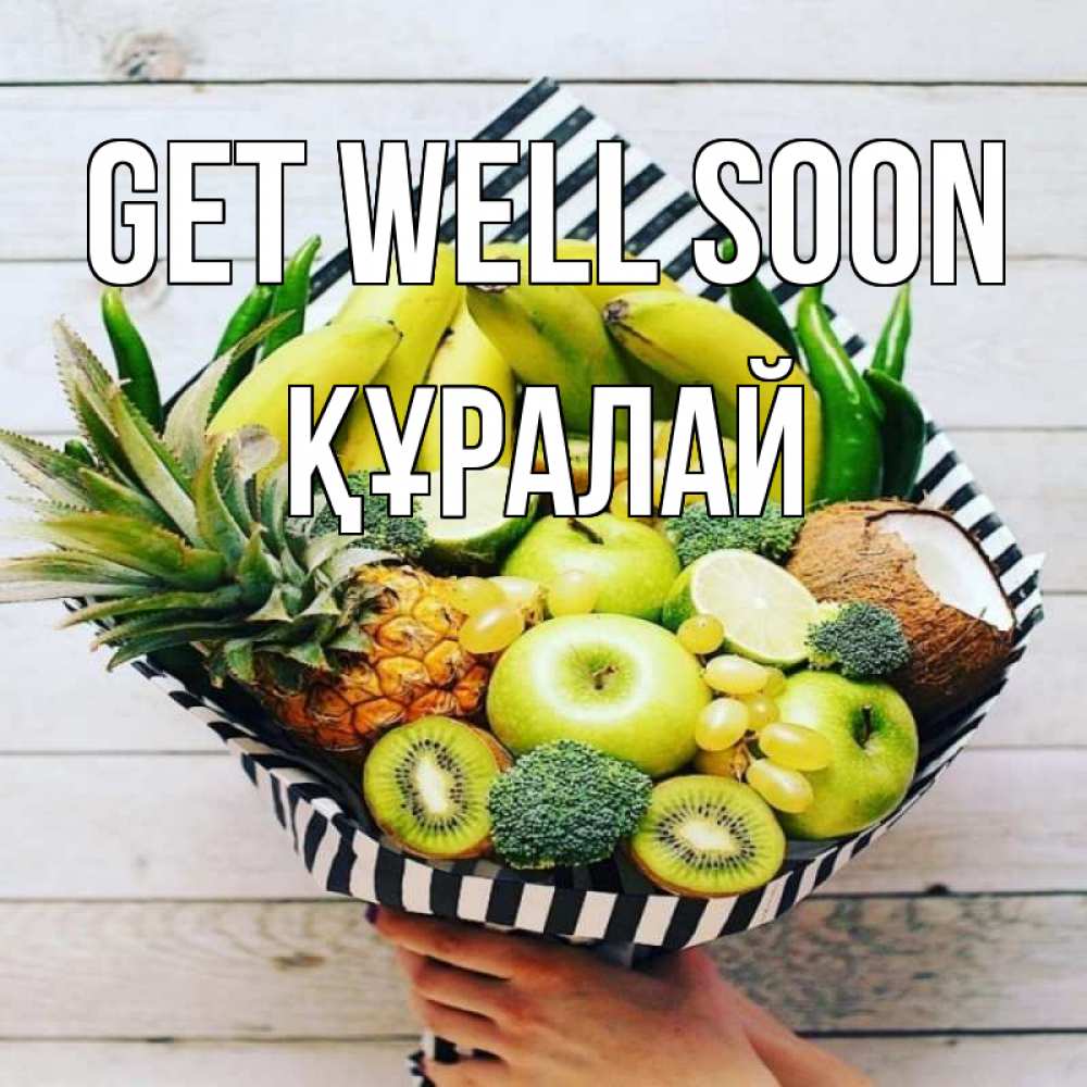 Greetings card с именем, ҚҰРАЛАЙ Get well soon киви ананас кокос и бананы Greetings with text for free download 