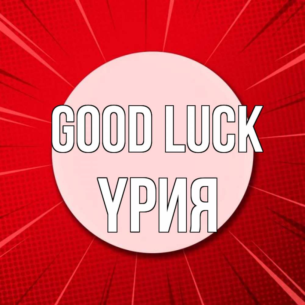 Greetings card с именем, ҮРИЯ Good luck розовая кнопка Greetings with text for free download 
