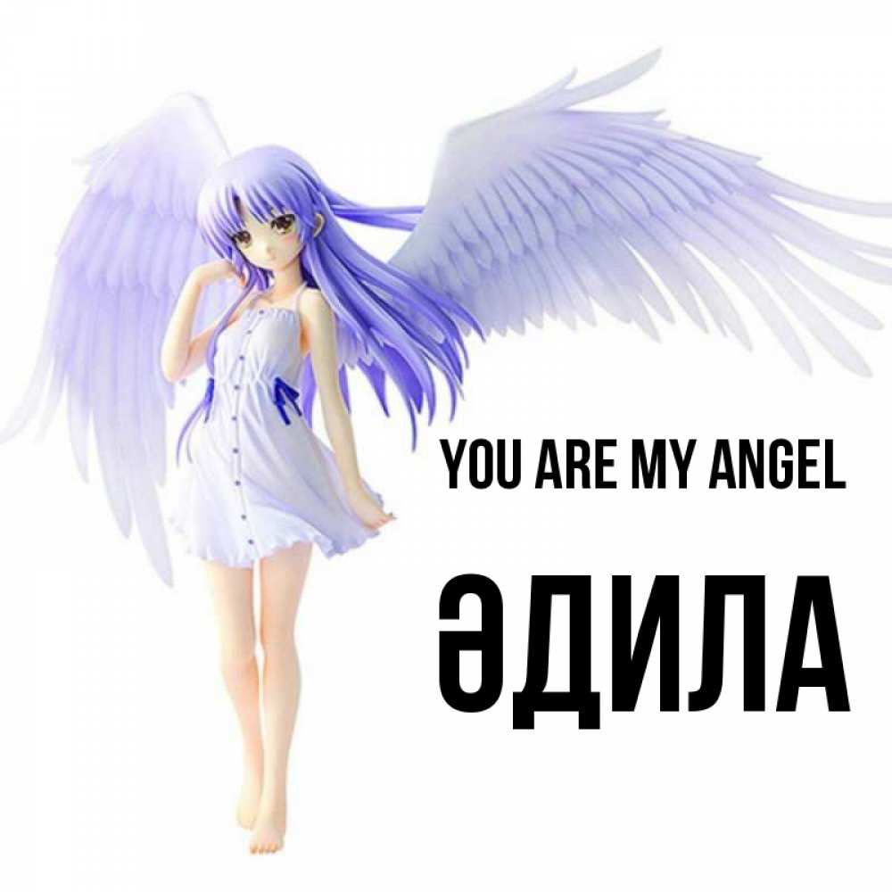 Greetings card с именем, ӘДИЛА You are my angel девушка ангел с фиолетовыми крыльями Greetings with text for free download 