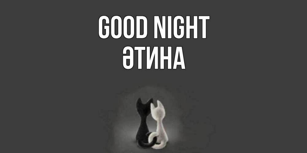 Greetings card с именем, ӘТИНА Good night коты Greetings with text for free download 