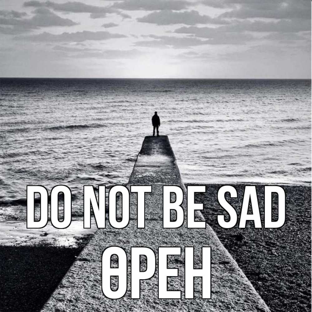 Greetings card с именем, ӨРЕН Do not be sad море Greetings with text for free download 