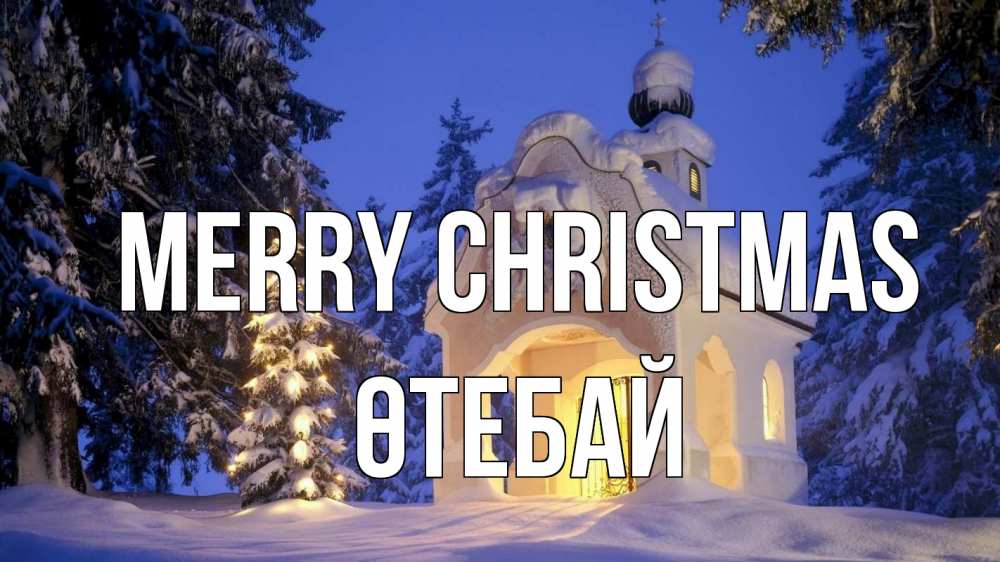 Greetings card с именем, ӨТЕБАЙ Merry Christmas часовня Greetings with text for free download 