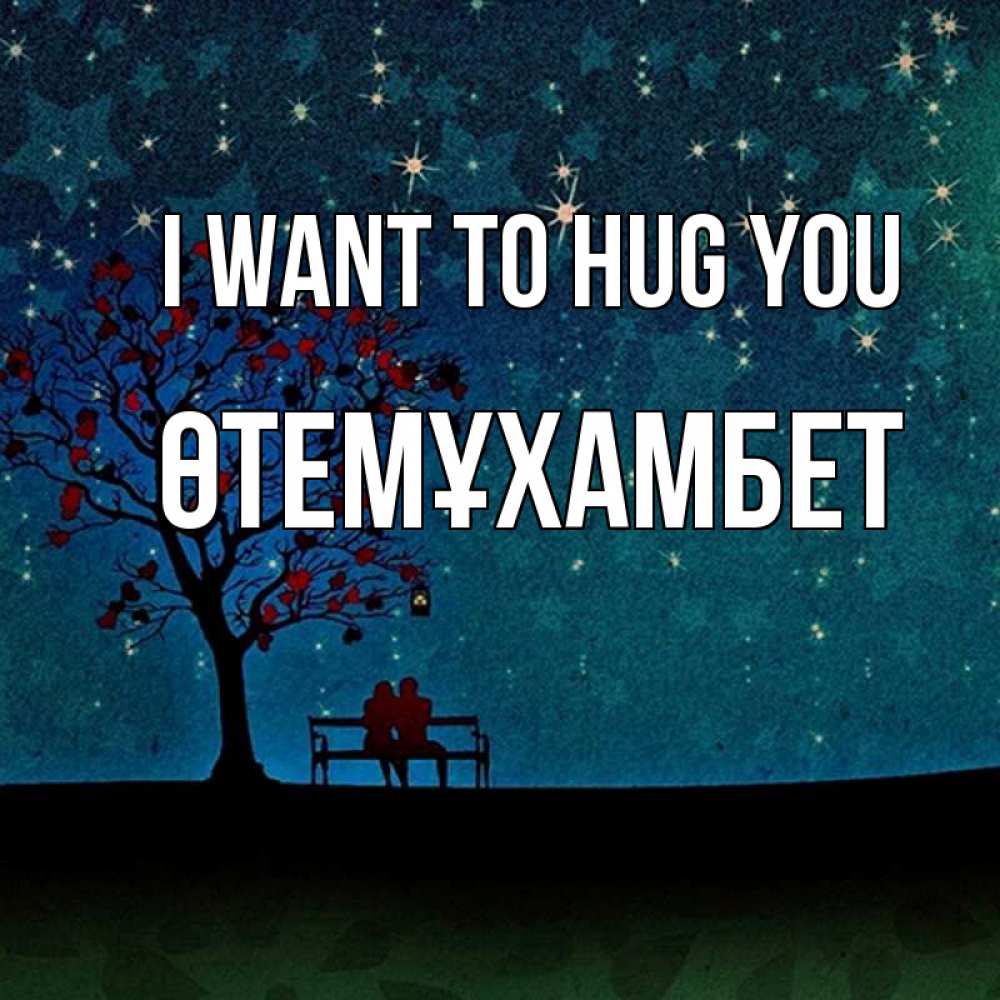 Greetings card с именем, ӨТЕМҰХАМБЕТ I want to hug you много звезд Greetings with text for free download 