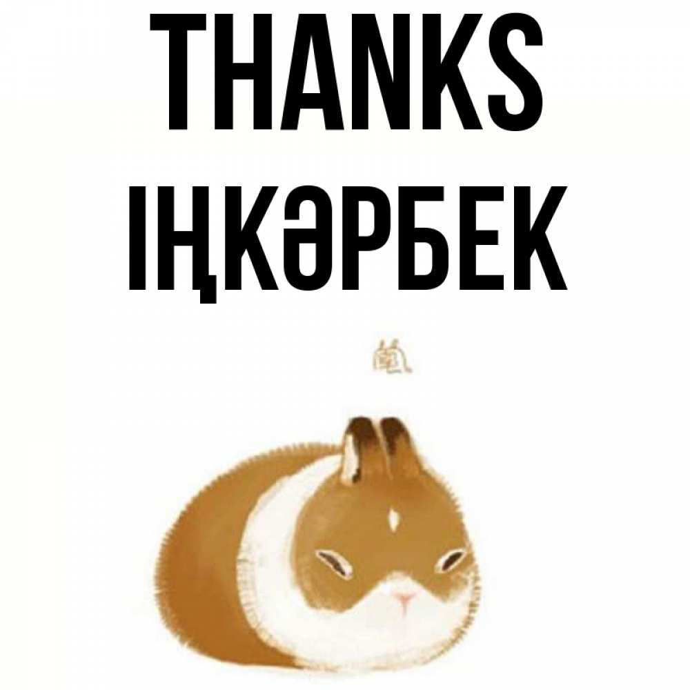 Greetings card с именем, ІҢКӘРБЕК Thanks коричнево белый домашний питомец Greetings with text for free download 