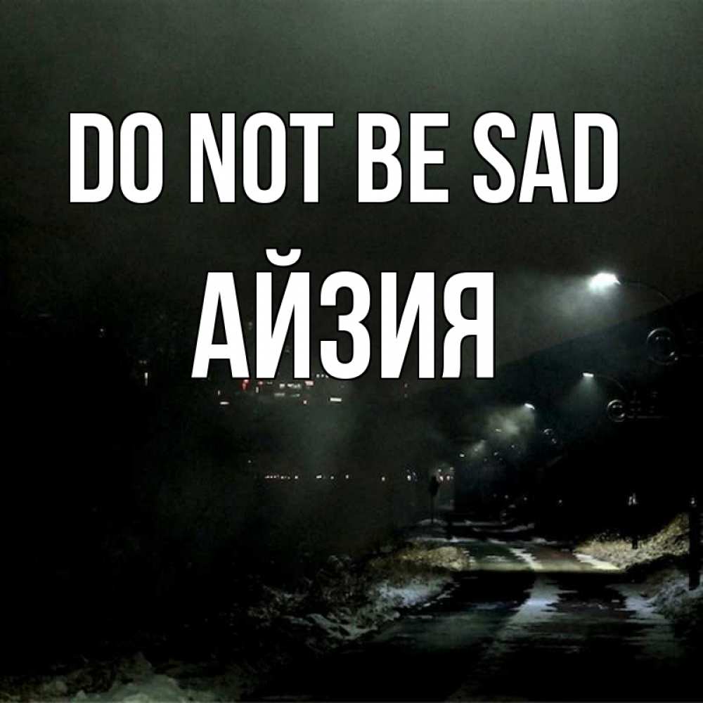 Greetings card с именем, АЙЗИЯ Do not be sad фонари Greetings with text for free download 