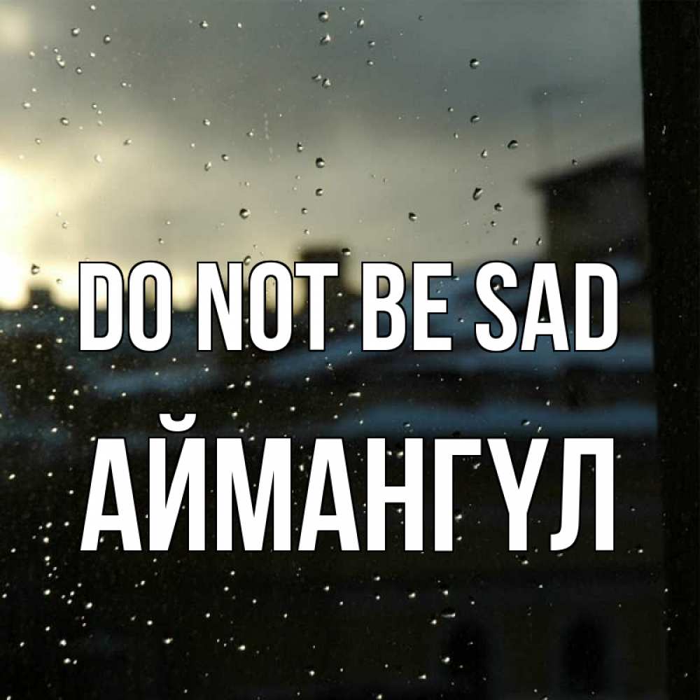 Greetings card с именем, Аймангүл Do not be sad вид на крыши Greetings with text for free download 