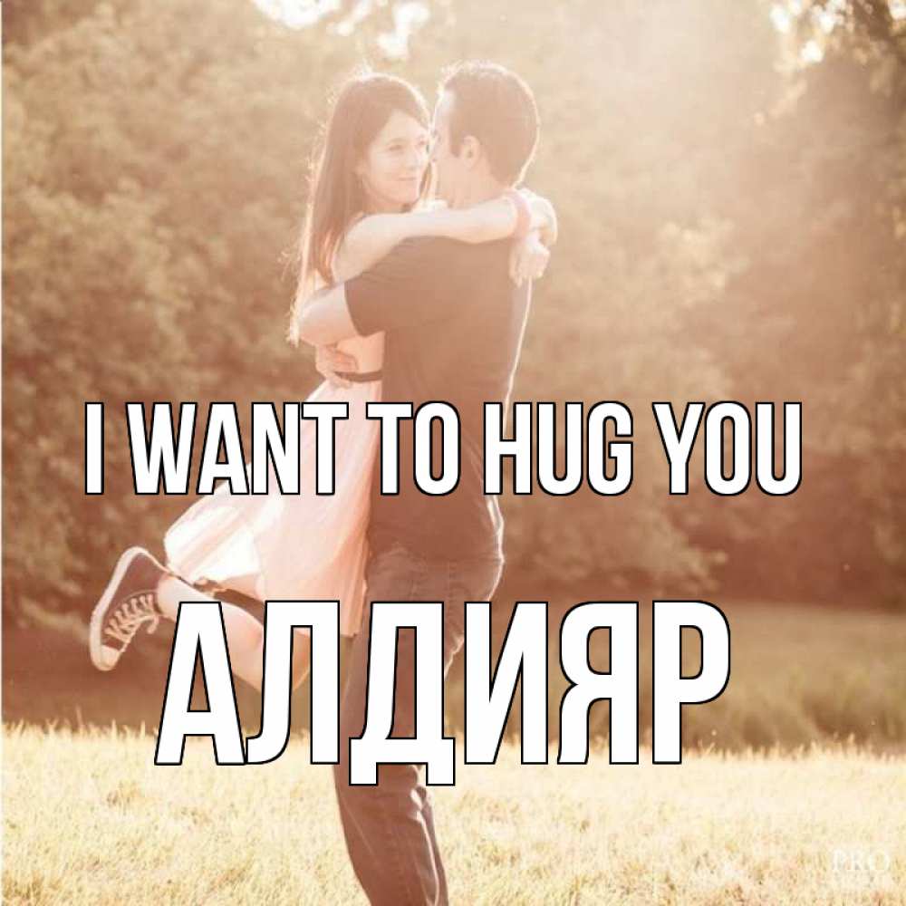 Greetings card с именем, Алдияр I want to hug you парень и девушка фото под фильтром Greetings with text for free download 