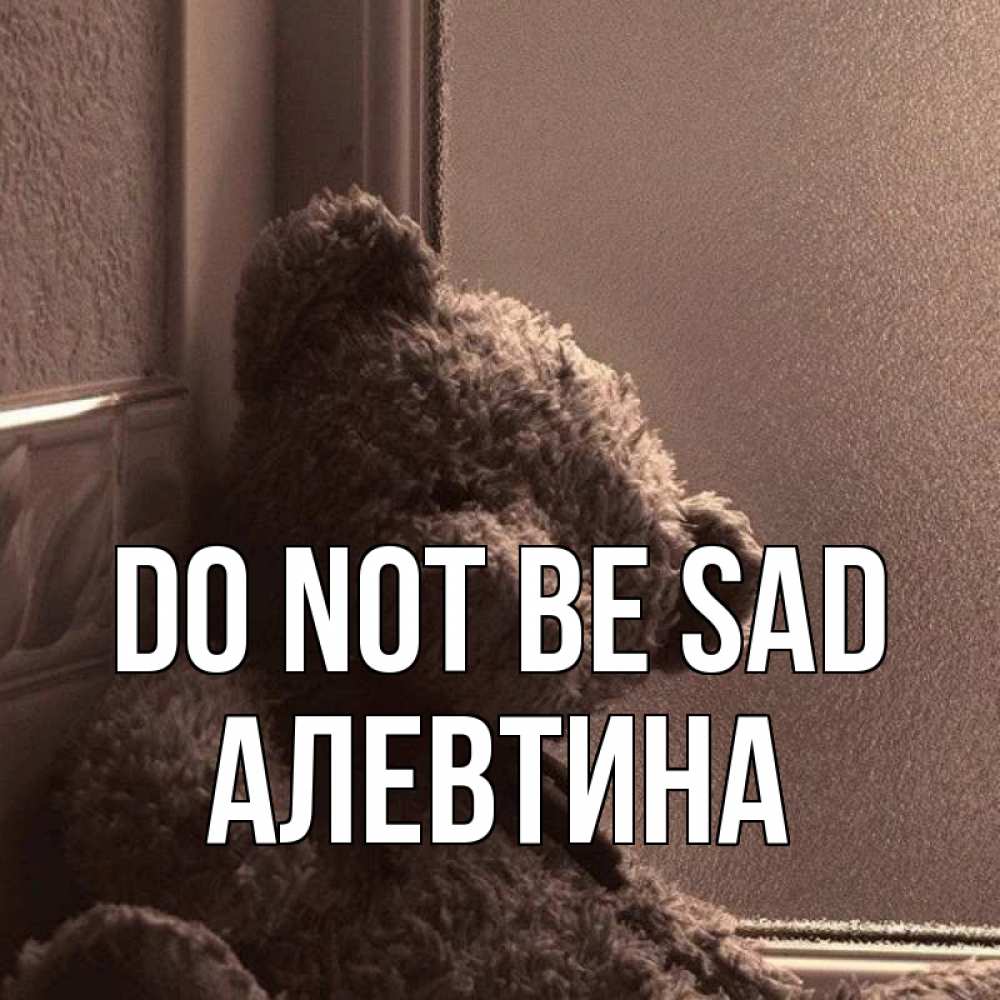 Greetings card с именем, Алевтина Do not be sad стекол рефленое Greetings with text for free download 
