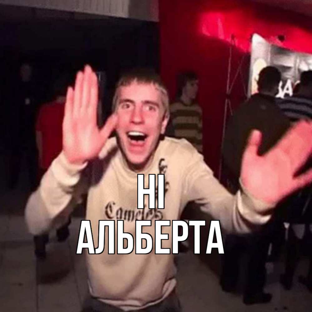 Greetings card с именем, Альберта Hi танец и руки Greetings with text for free download 