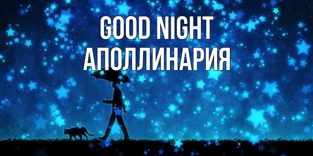 Greetings card с именем, Аполлинария Good night ночные прогулки с котом под звездами Greetings with text for free download 