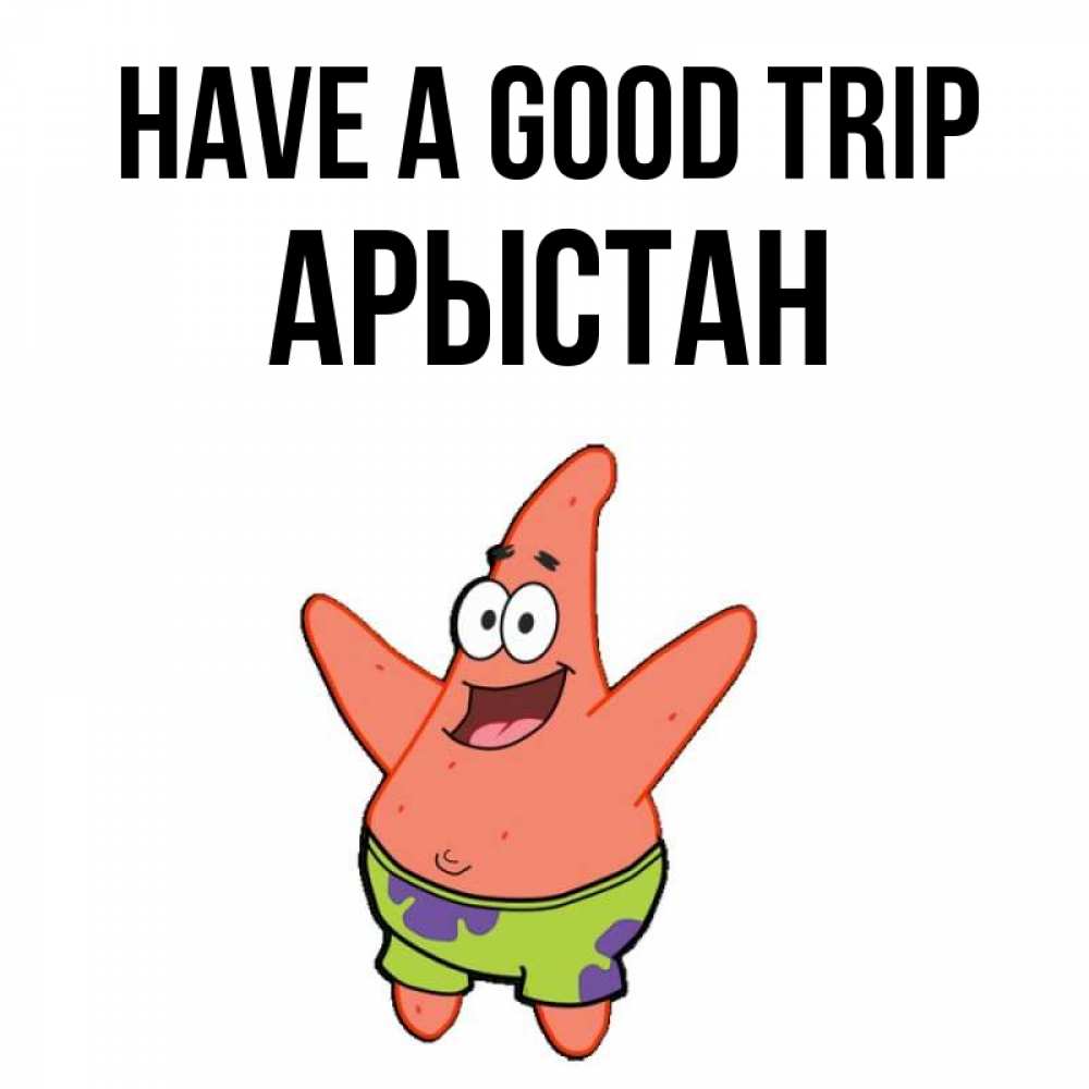 Greetings card с именем, Арыстан Have a good trip желает тебе хорошей дороги Greetings with text for free download 