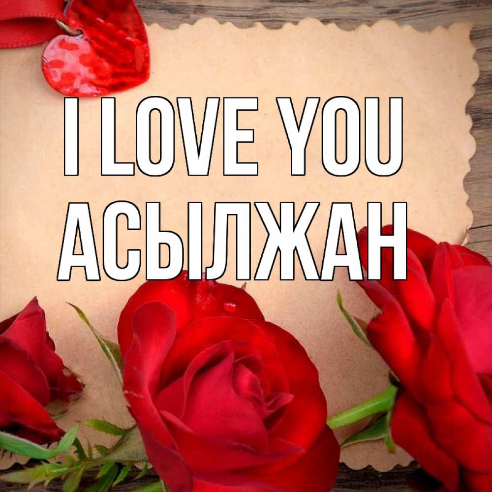 Greetings card с именем, Асылжан I love you розы сердце 1 Greetings with text for free download 