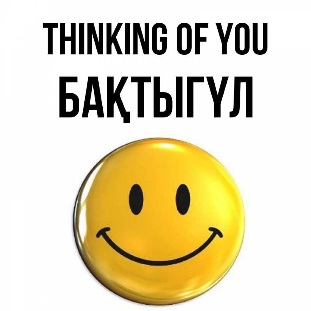 Greetings card с именем, БАҚТЫГҮЛ Thinking of you создать открытку с подписью своими руками Greetings with text for free download 