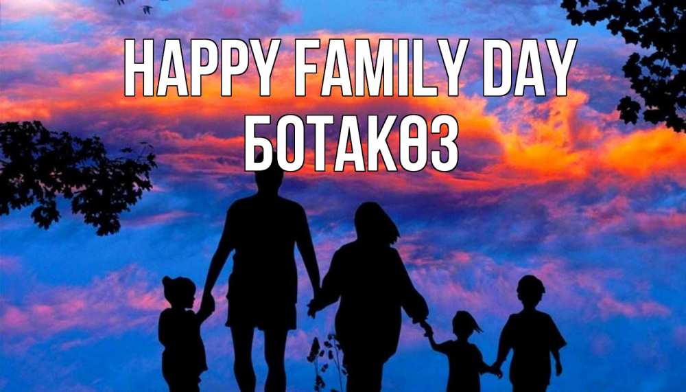 Greetings card с именем, БОТАКӨЗ happy family day семья Greetings with text for free download 
