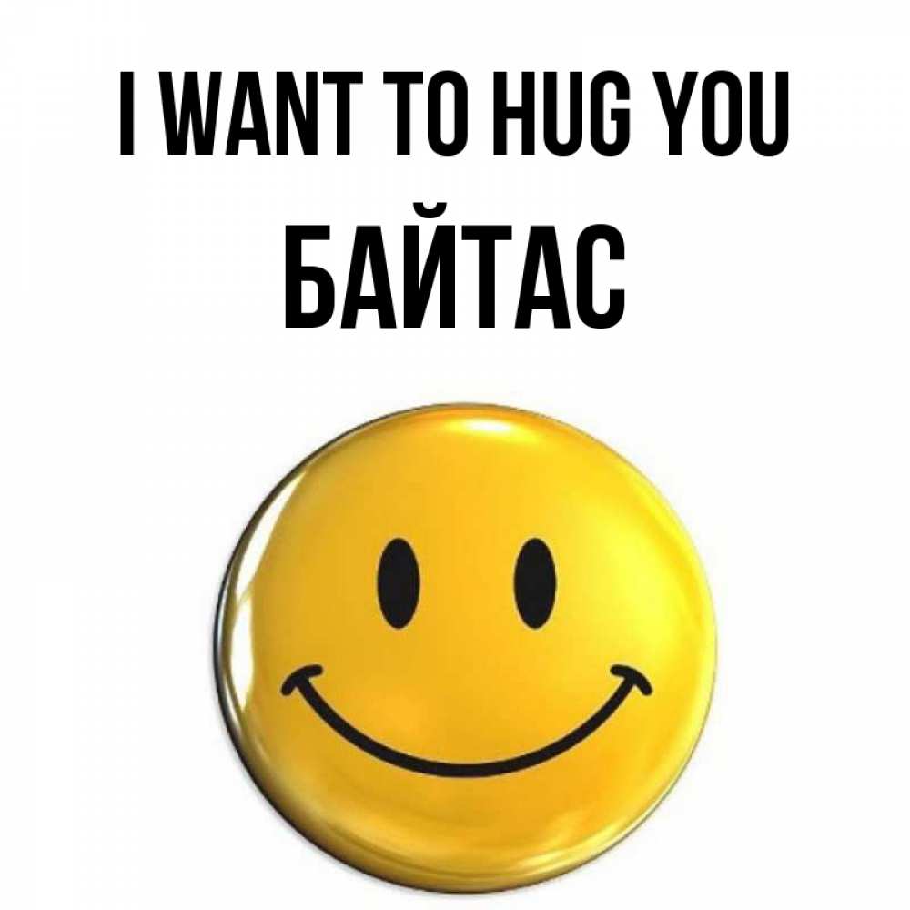 Greetings card с именем, Байтас I want to hug you открытки которые можно подписывать онлайн по своему усмотрению бесплатно Greetings with text for free download 