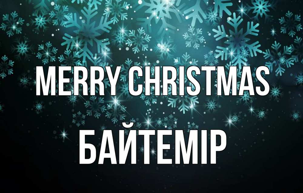 Greetings card с именем, Байтемір Merry Christmas Снежинки Greetings with text for free download 