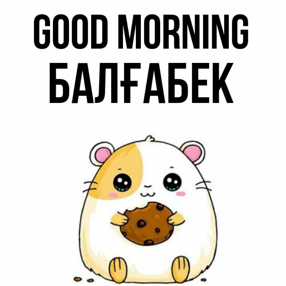 Greetings card с именем, Балғабек Good morning есть печеньку. Утречко Greetings with text for free download 