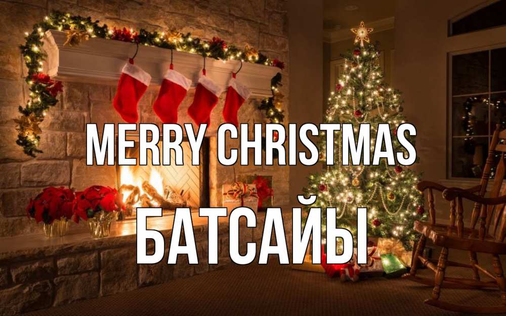 Greetings card с именем, Батсайы Merry Christmas рождество Greetings with text for free download 